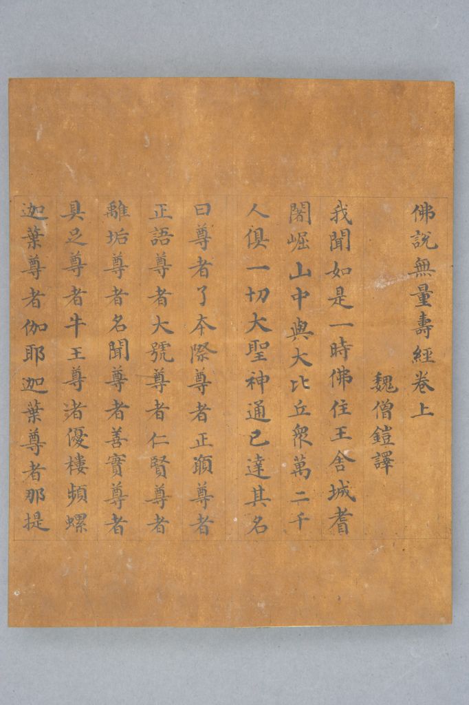 佛说无量寿经清乾隆年陈邦彦写本